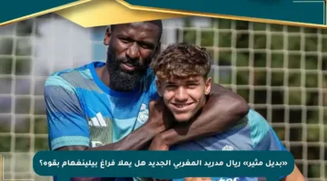 «بديل مثير» ريال مدريد المغربي الجديد هل يملأ فراغ بيلينغهام بقوة؟